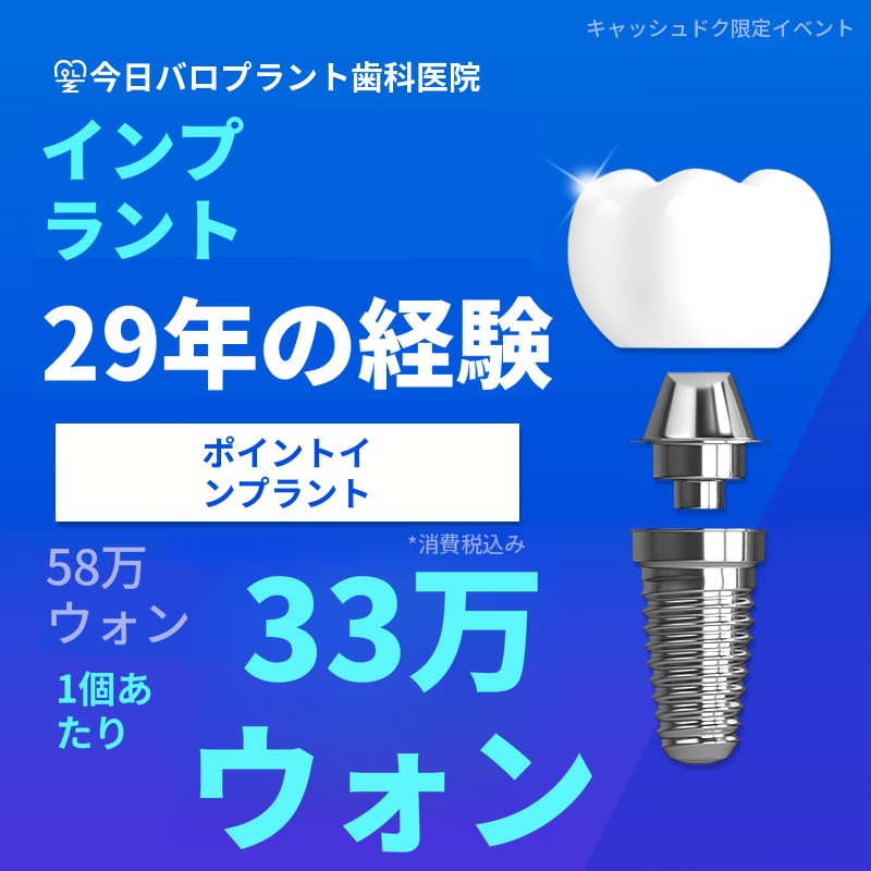 大田のインプラント通常価格58万ウォン→33万ウォン！
