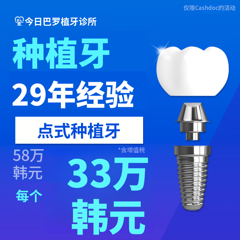 大田种植牙原价58万韩元→33万韩元！