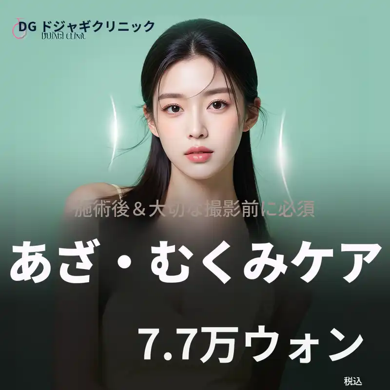あざ/腫れの管理_施術後のケア & 大切な日 & 撮影前
