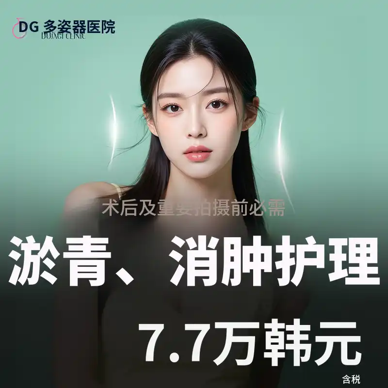 淤血/肿胀管理_施术后护理 & 重要日子 & 拍摄前