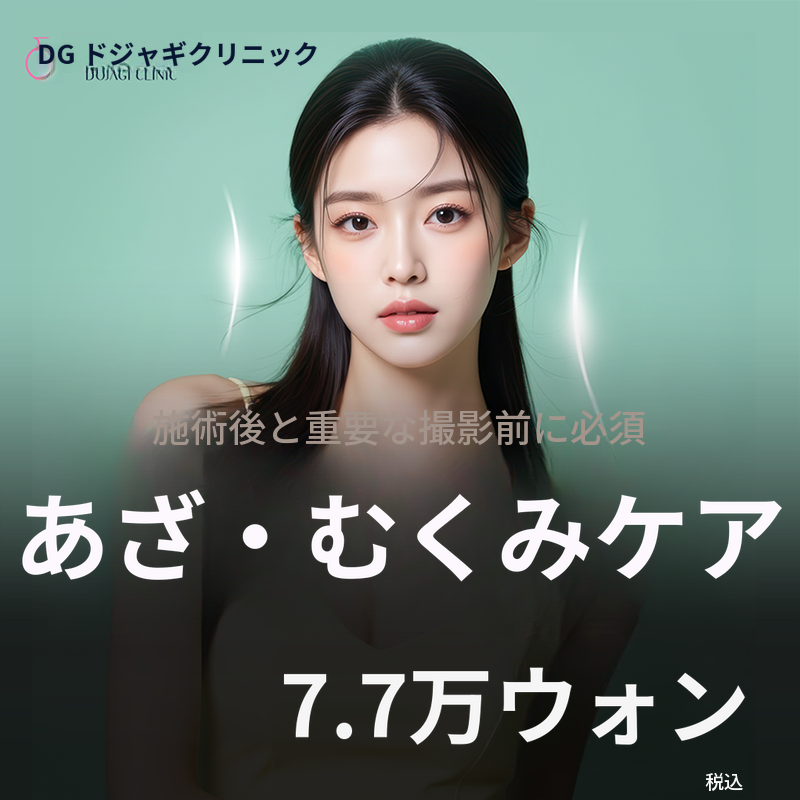 あざ・腫れの管理_施術後のケア & 大切な日 & 撮影前