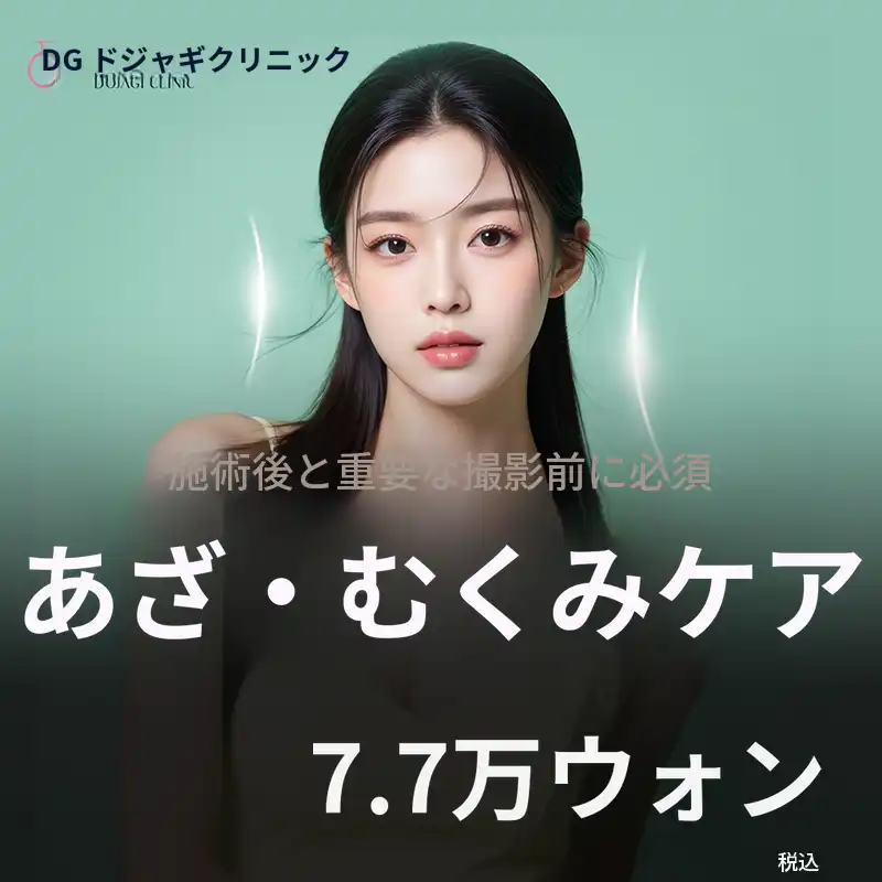 あざ・腫れの管理_施術後のケア & 大切な日 & 撮影前