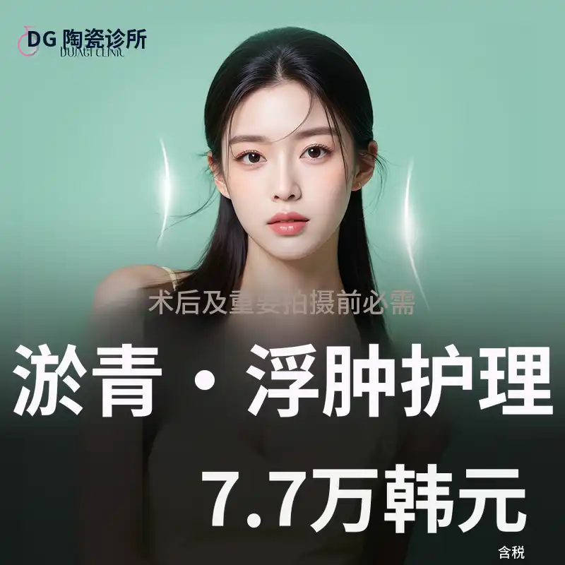淤血/肿胀护理_治疗后的护理 & 重要日子 & 拍摄前