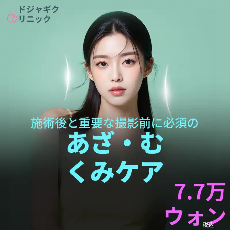 あざ/腫れの管理_施術後のケア & 大切な日 & 撮影前