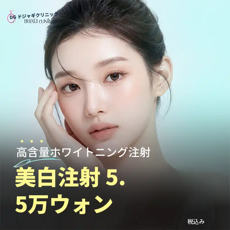 芸能人ホワイトニング注射（人気）_ 高濃度成分