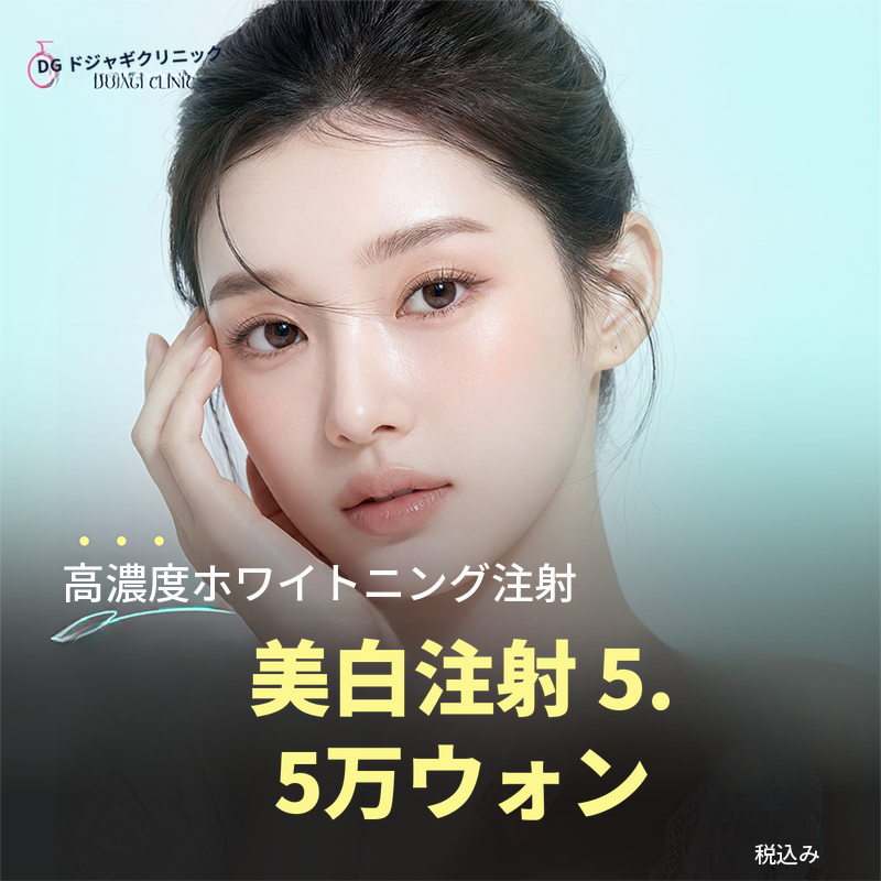 芸能人ホワイトニング注射 (人気) _ 高濃度成分