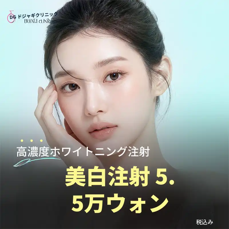 芸能人ホワイトニング注射 (人気) _ 高濃度成分
