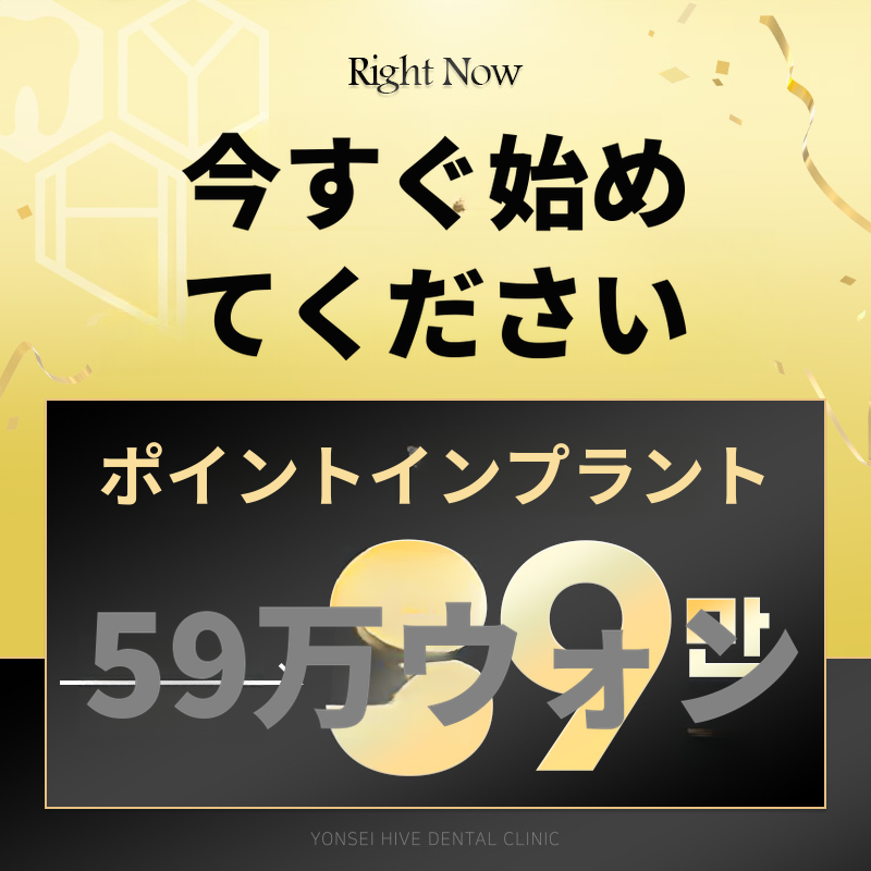 ブチョンインプラント 59万ウォン → 39万ウォン