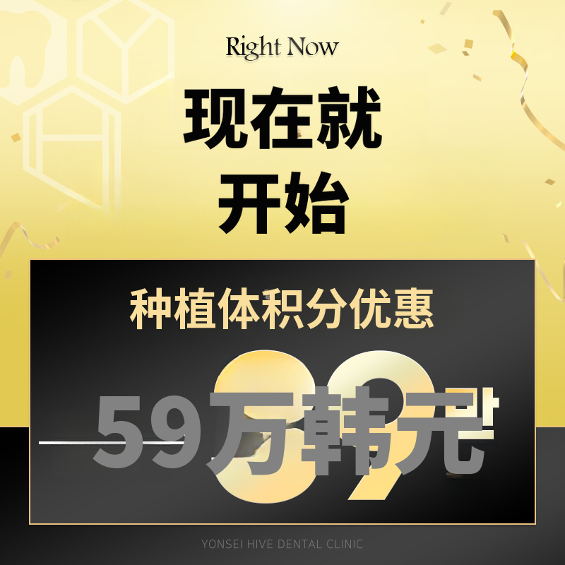 釜山牙科植入物 59万韩元 → 39万韩元