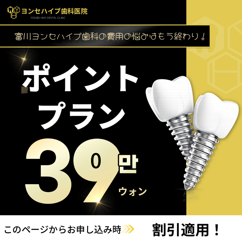 ブチョンインプラント 59万ウォン → 39万ウォン