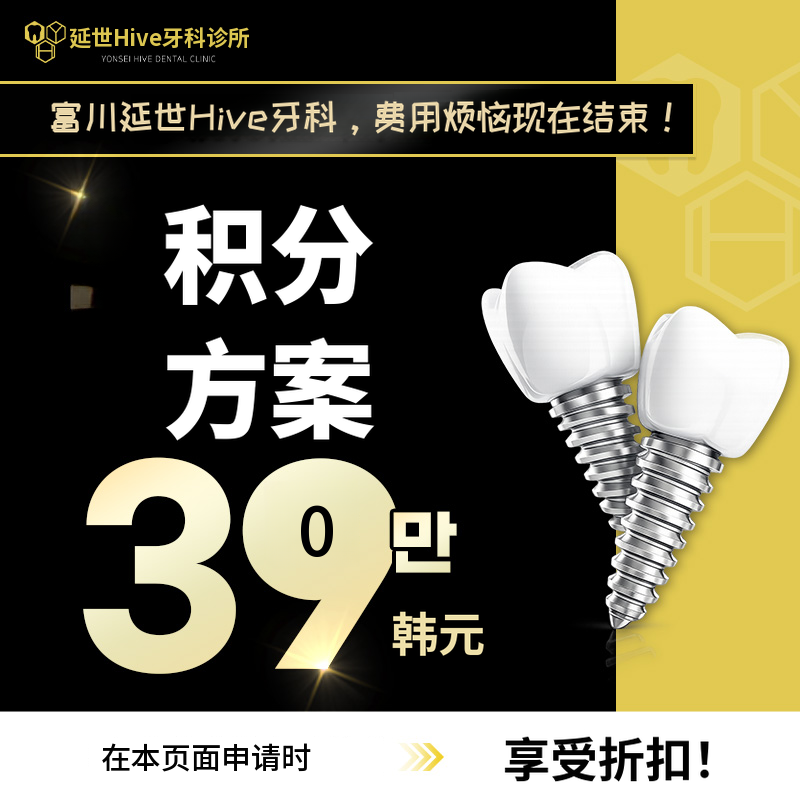 釜山牙科植入物 59万韩元 → 39万韩元