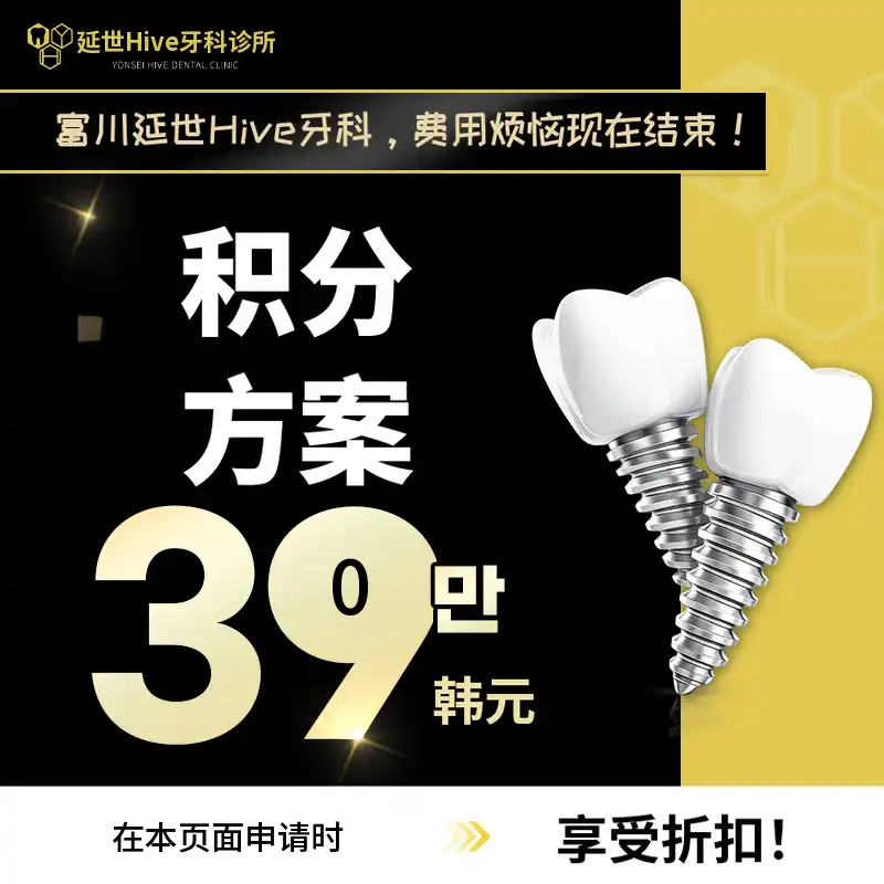부천 移植牙 59万 → 39万