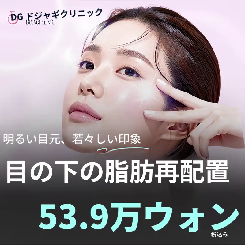 本当のお得! 下眼脂肪再配置