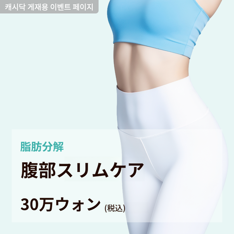 ★腹部スリムケア★
