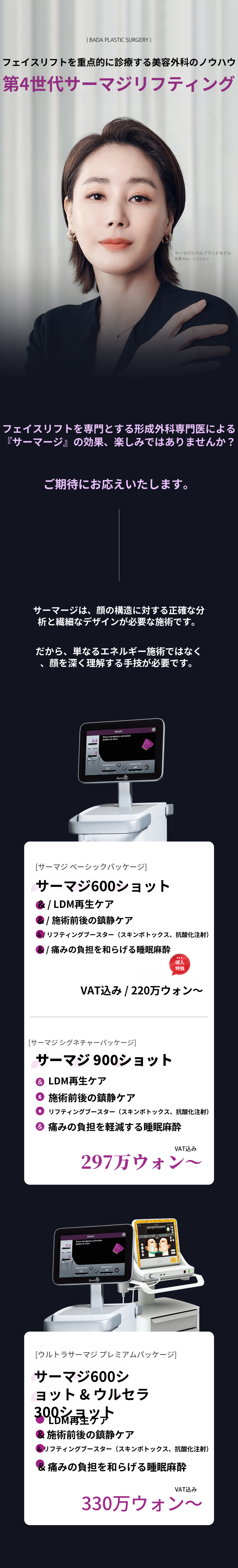西面睡眠サーマジ(LDM、スキンボトックス、前後の鎮静ケアを含む)