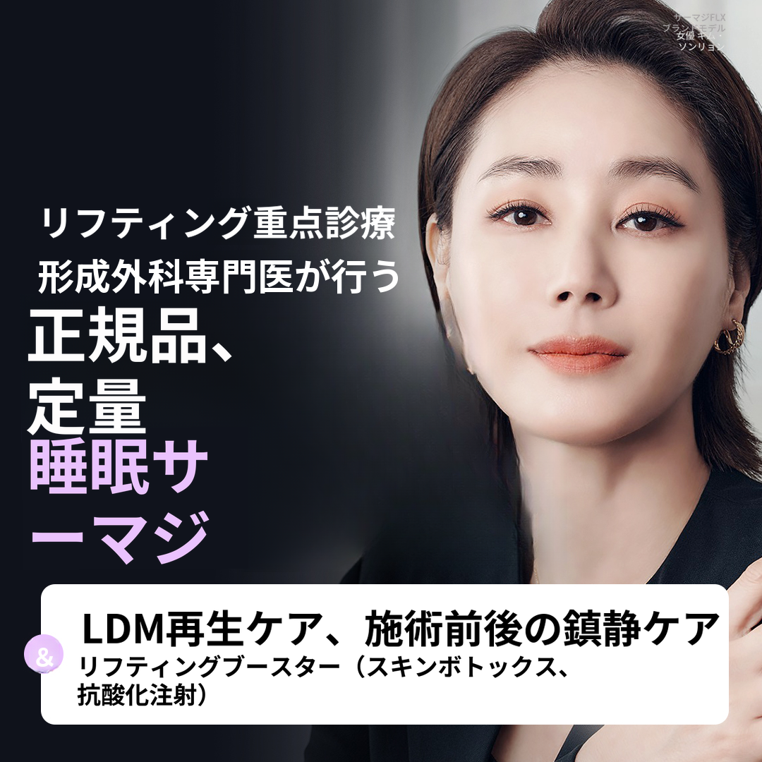 西面スリープサーマジ（LDM、スキンボトックス、前後の鎮静ケアを含む）