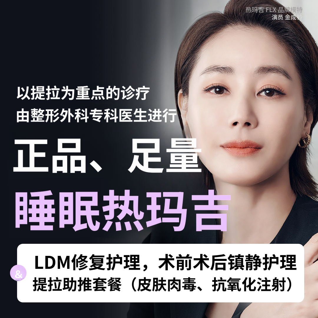 西面睡眠热玛吉（包括LDM，皮肤肉毒素，前后舒缓护理）