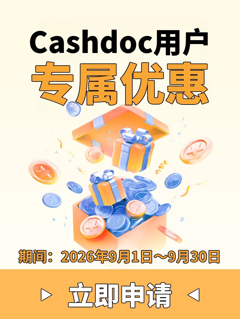 [丽水] Cashdoc用户专享