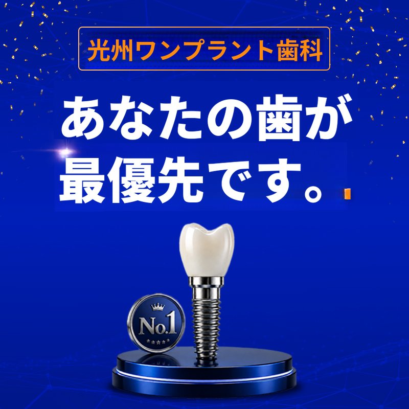 光州インプラント 59万ウォン → 39万ウォン