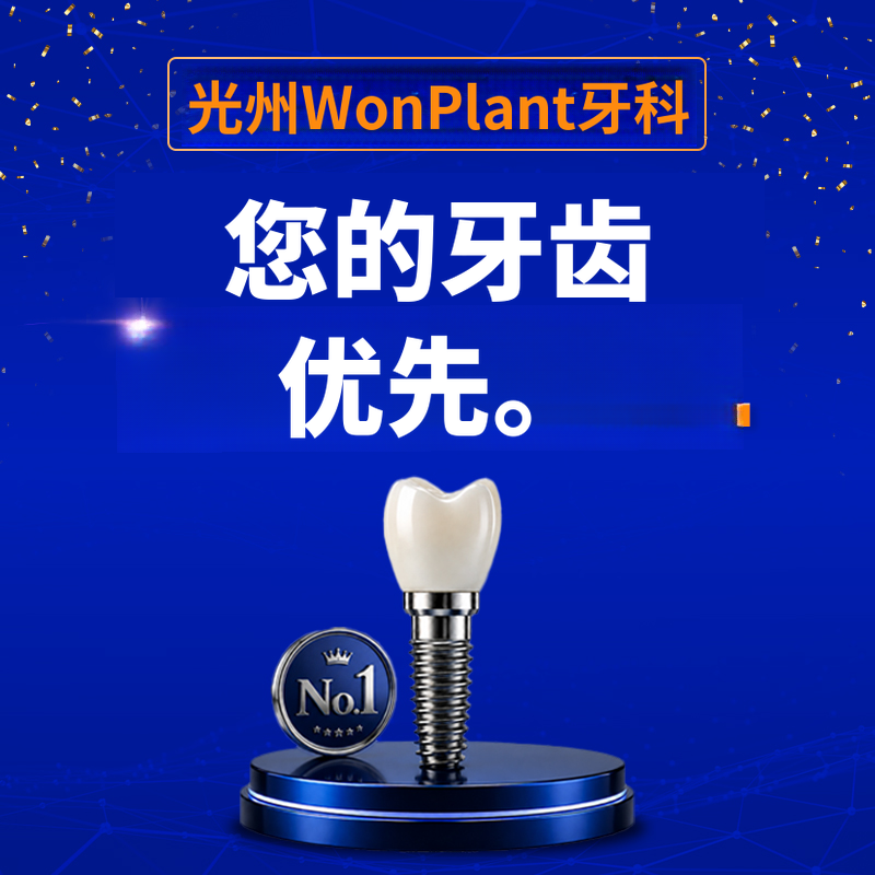 光州种植牙59万元 → 39万元