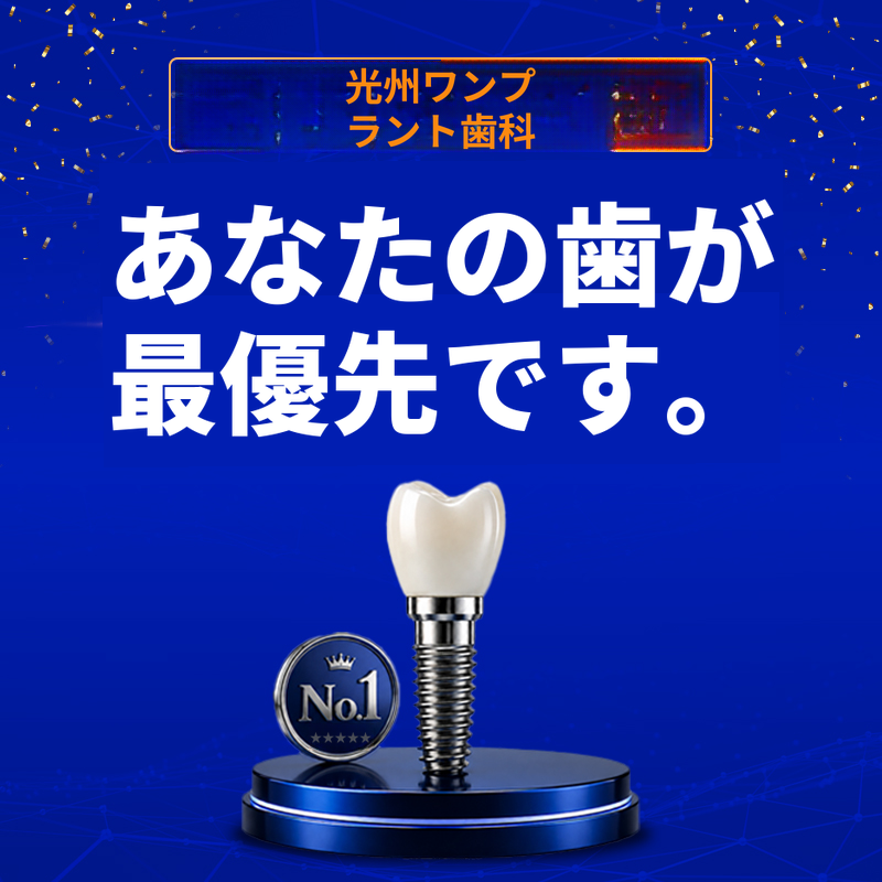 光州 インプラント 59万ウォン → 39万ウォン