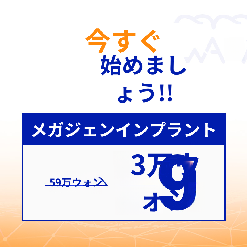 光州インプラント 59万ウォン → 39万ウォン