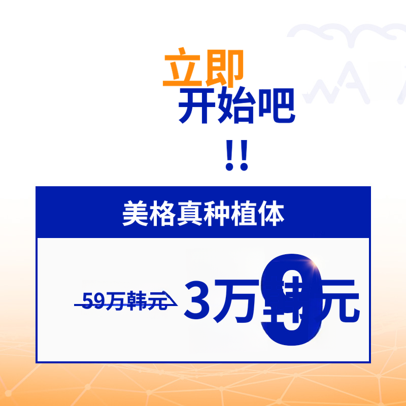 光州种植牙59万元 → 39万元