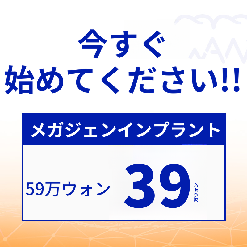 光州 インプラント 59万ウォン → 39万ウォン