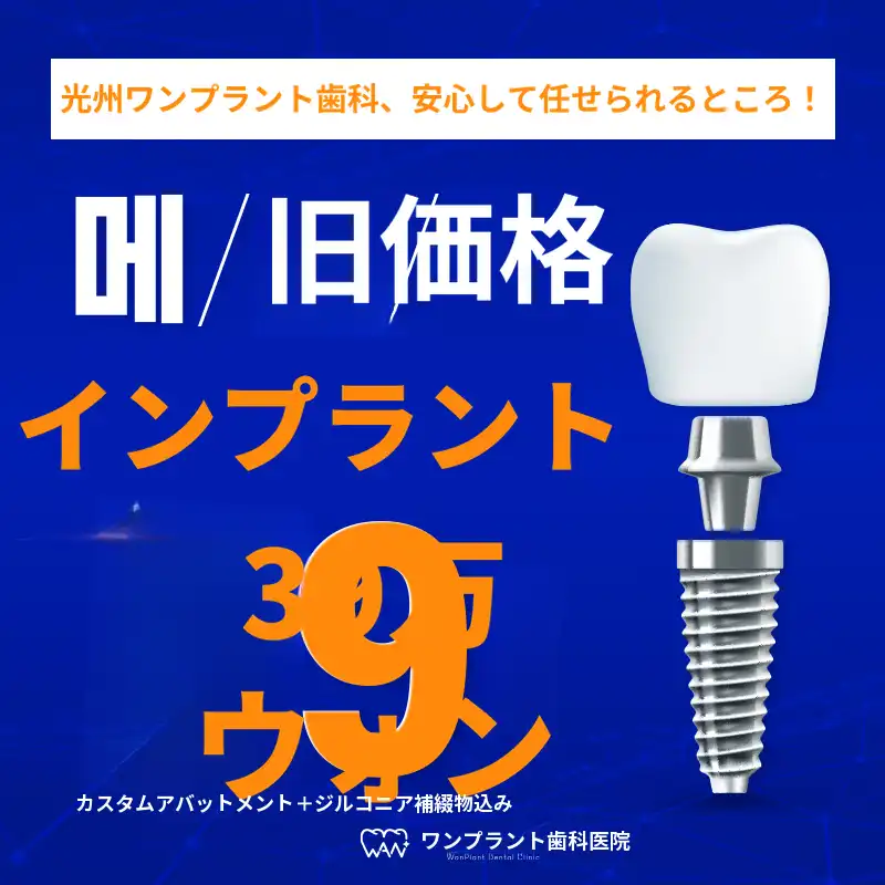 光州インプラント 59万ウォン → 39万ウォン
