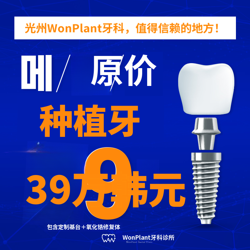 光州种植牙59万元 → 39万元