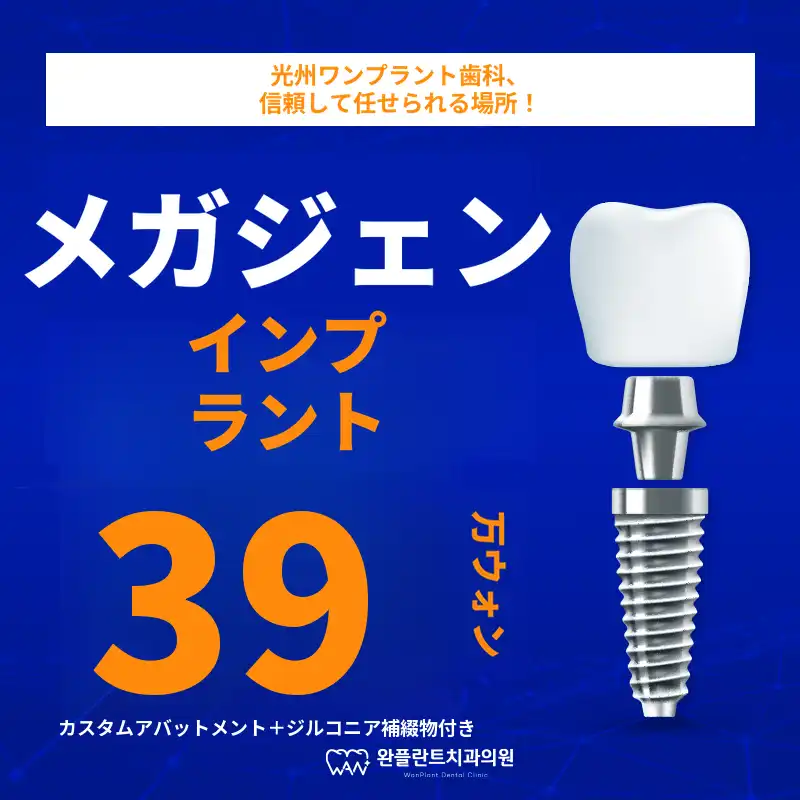 光州 インプラント 59万ウォン → 39万ウォン