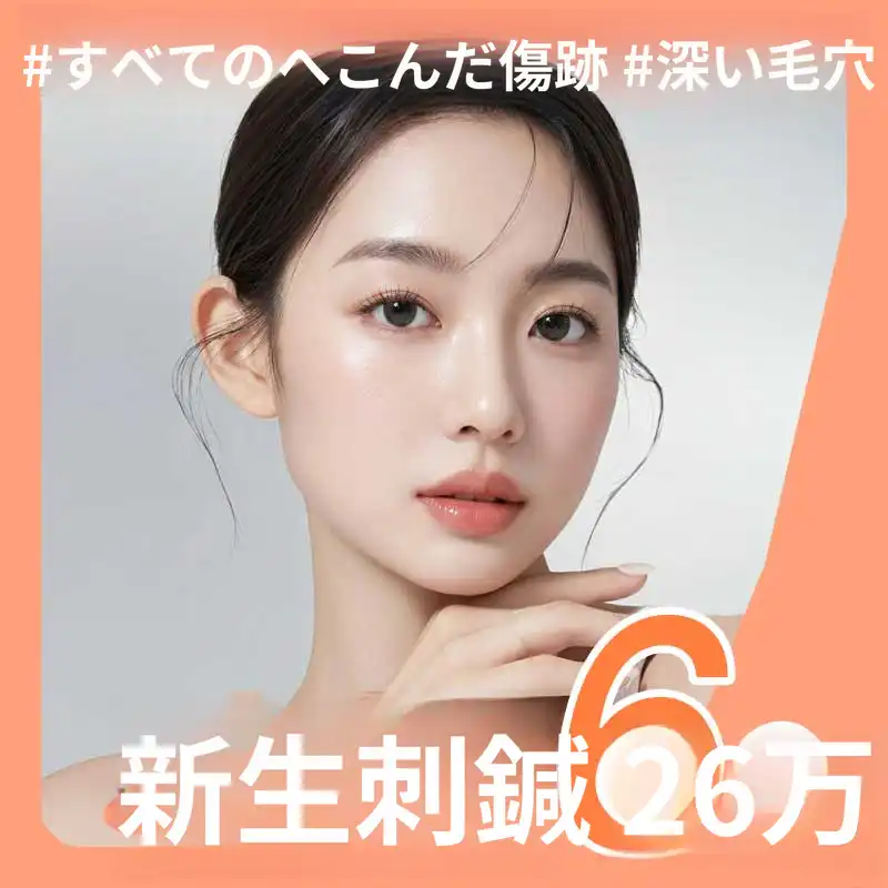 傷跡、毛穴を満たす再生、復元新しい皮膚