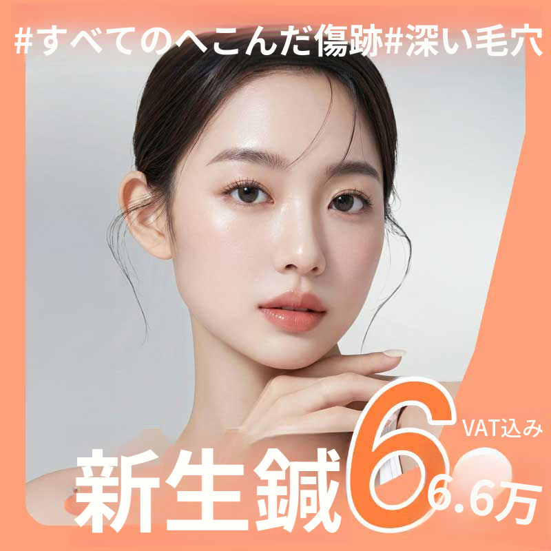 傷跡、毛穴を埋める再生、復元の新しい皮膚針