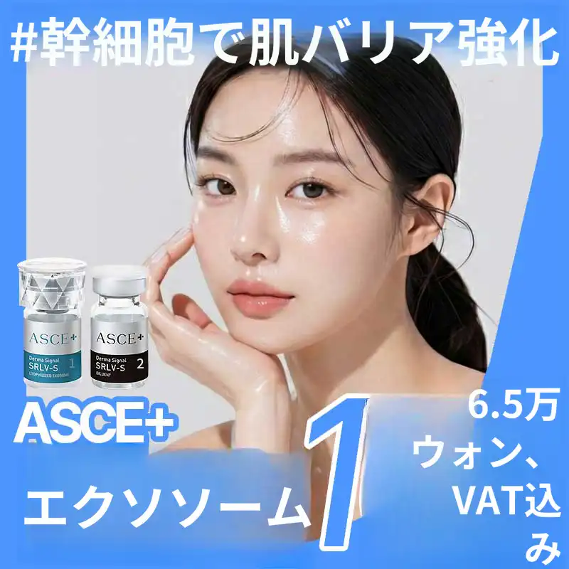 ASCE+ エクソソーム 3cc