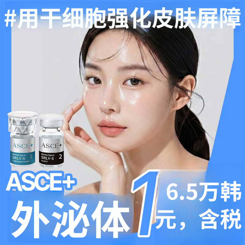 ASCE+ 外泌体 3cc