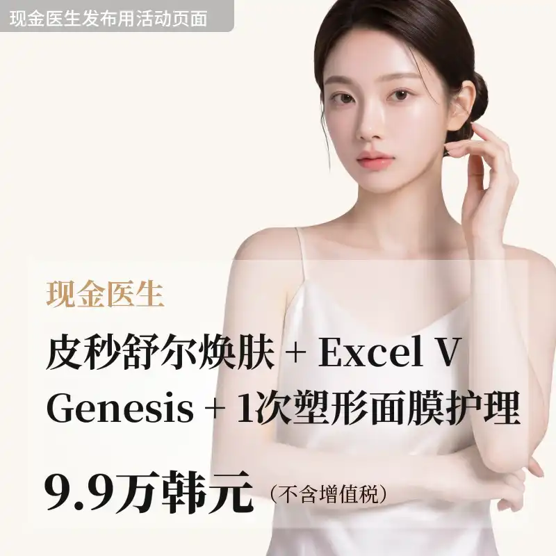 PicoSure皮秒嫩肤 + Excel V + Genesis激光 + 软膜护理 1次