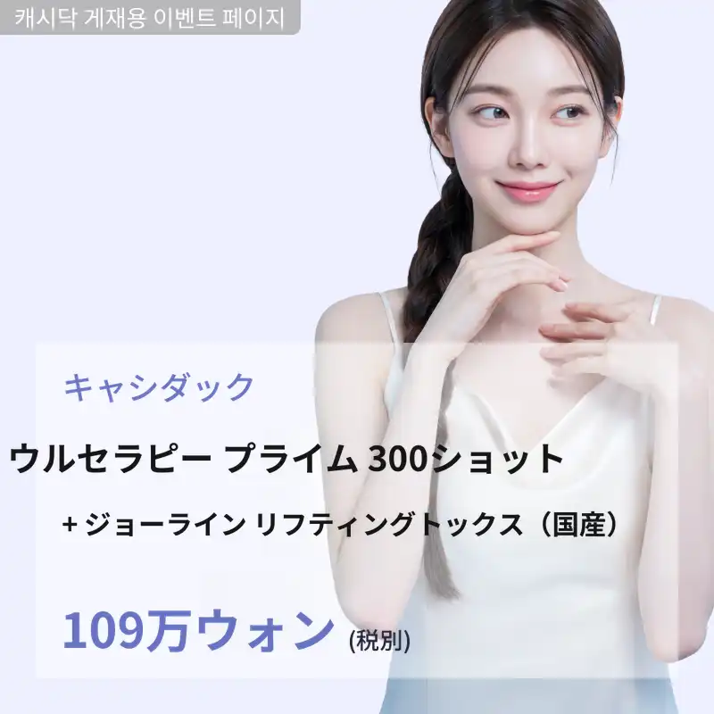 ウルセラプライム（300ショット） + アゴラインリフティングトックス（ナボタ）