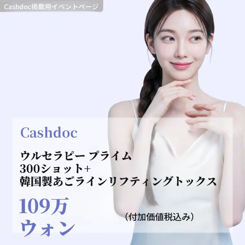 ウルセラプライム（300ショット）＋あごのラインリフティングボトックス（ナボタ）