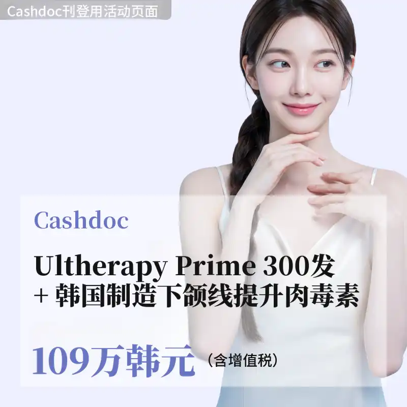 Ultherapy Prime（300发）+ 下颌线提升肉毒素（Nabota）
