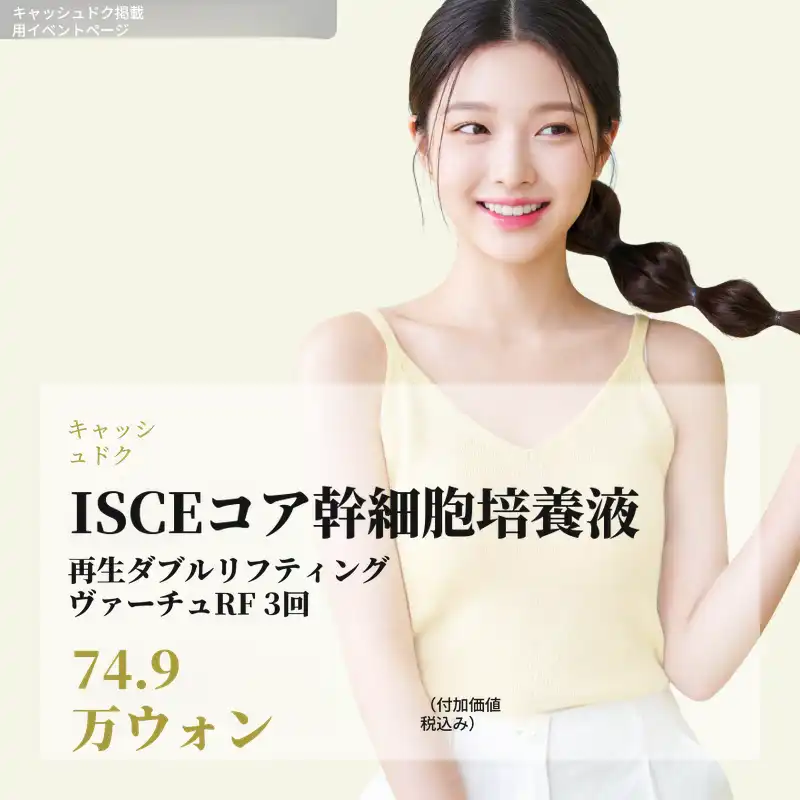 ISCE 臍帯由来エクソソーム MTS 3回