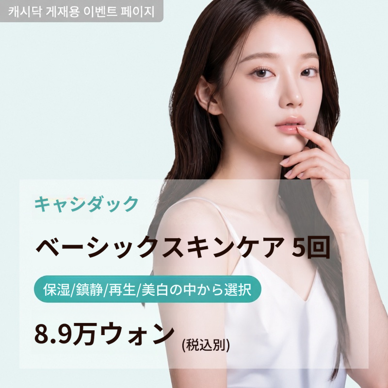 ベーシックスキンケア5回