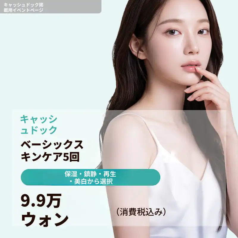 ベーシックスキンケア 5回