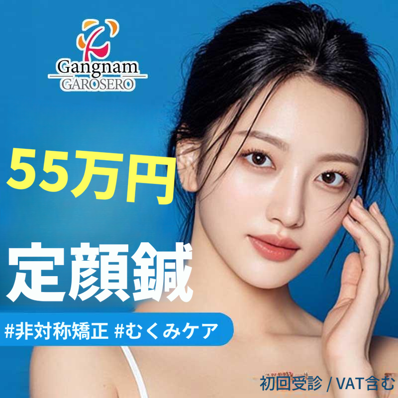 非対称・むくみ改善針治療
