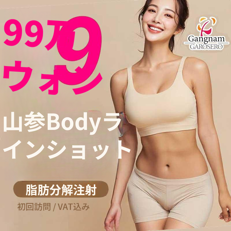 脂肪分解注射 山参ラインショット