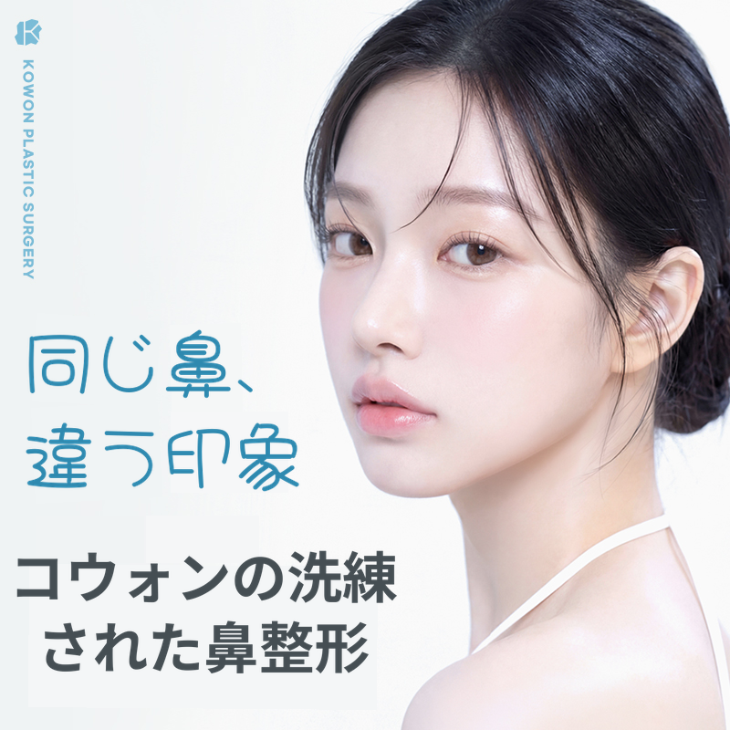 コワン鼻整形