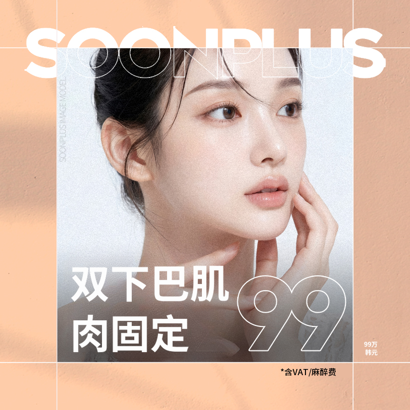 顺Plus_双下巴肌肉束缚