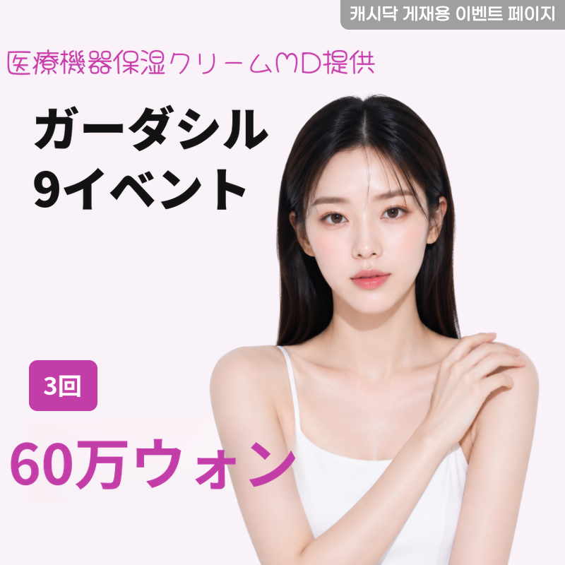 ガーダシル9 3回完納イベント