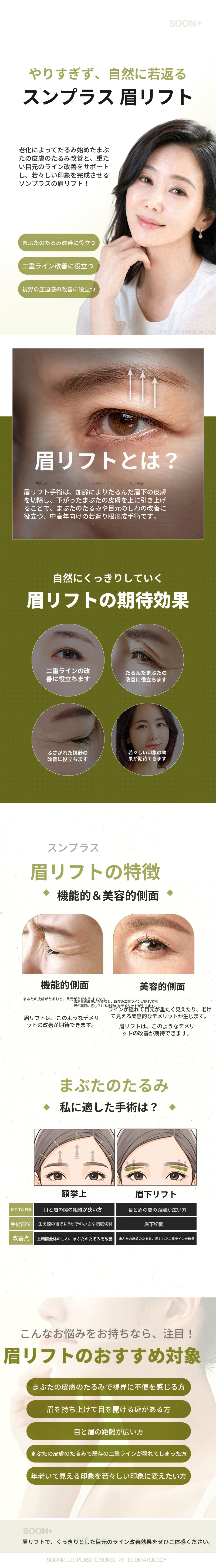 スンプラス_眉毛リフト_眉下リフト