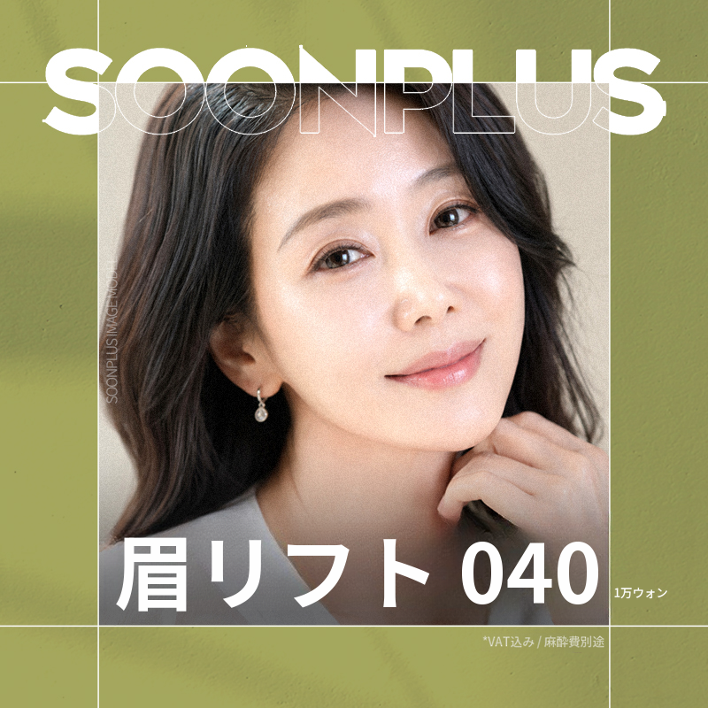 スンプラス_眉毛リフト_眉下リフト