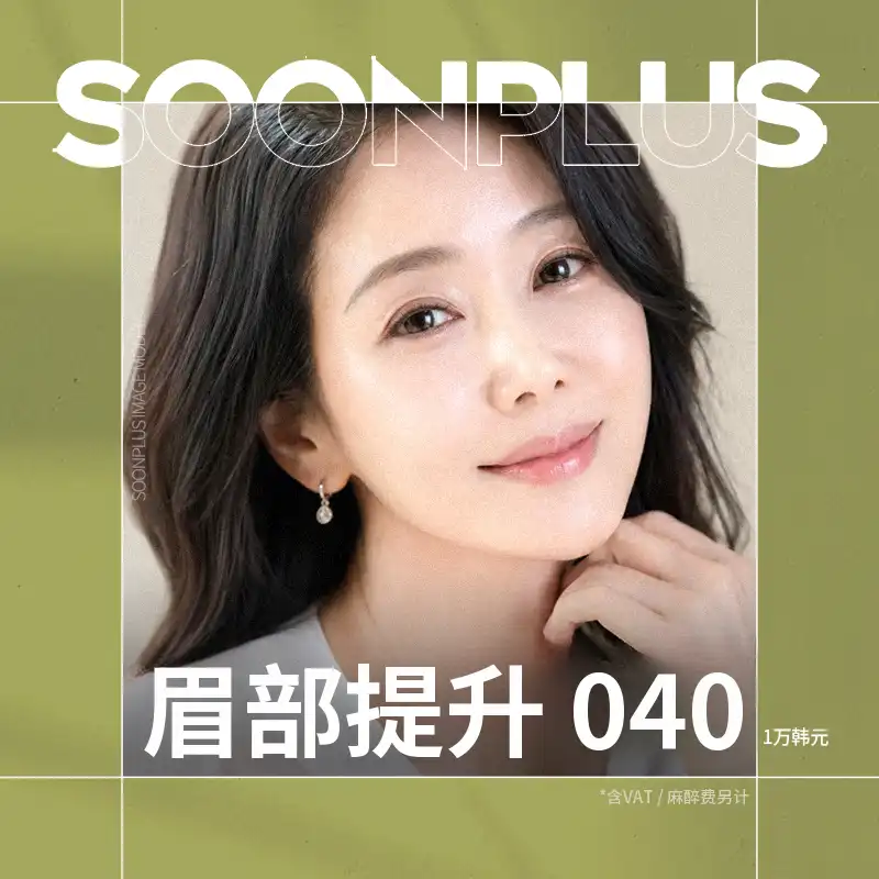 Soon Plus整形外科医院 顺plus_眉毛提升_眉毛下提 项目图片